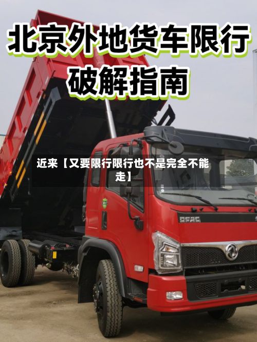 近来【又要限行限行也不是完全不能走】