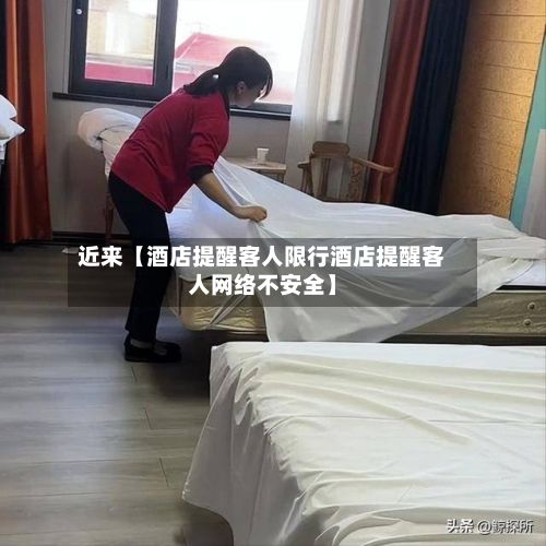 近来【酒店提醒客人限行酒店提醒客人网络不安全】-第2张图片