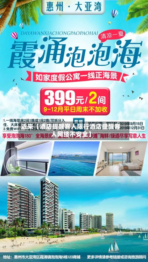 近来【酒店提醒客人限行酒店提醒客人网络不安全】