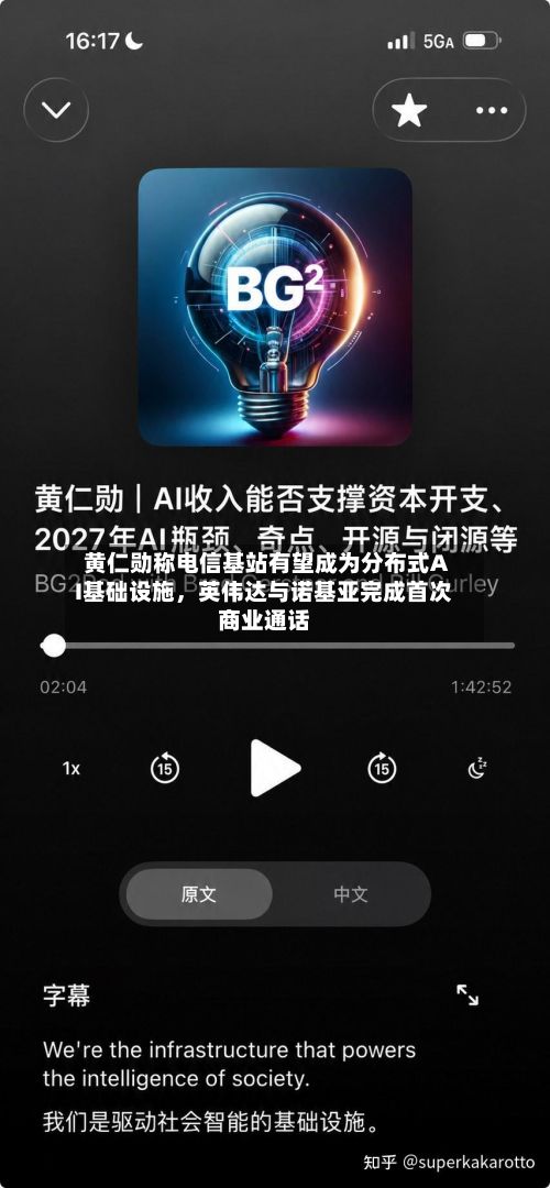 黄仁勋称电信基站有望成为分布式AI基础设施，英伟达与诺基亚完成首次商业通话-第2张图片