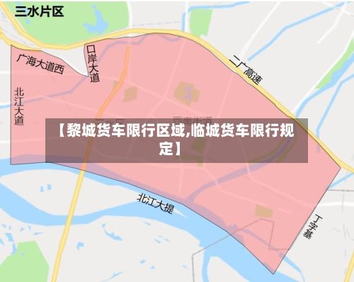 【黎城货车限行区域,临城货车限行规定】-第2张图片