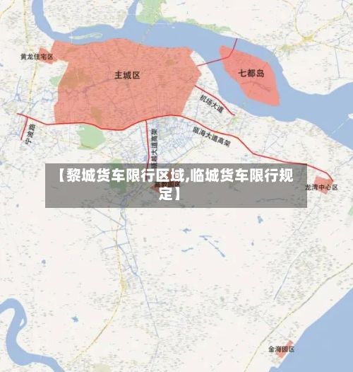 【黎城货车限行区域,临城货车限行规定】