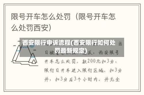 西安限行申诉流程(西安限行如何处罚最新规定)