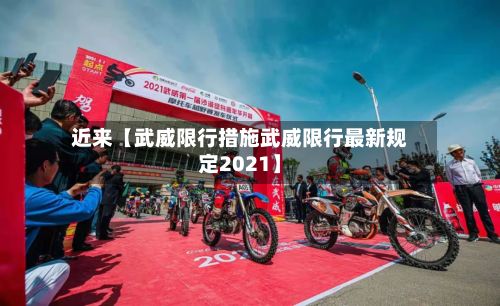 近来【武威限行措施武威限行最新规定2021】-第2张图片