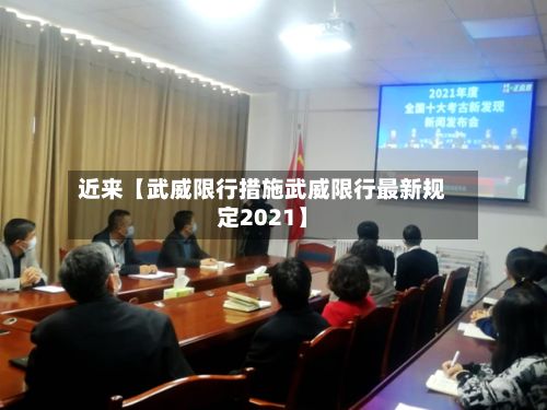 近来【武威限行措施武威限行最新规定2021】