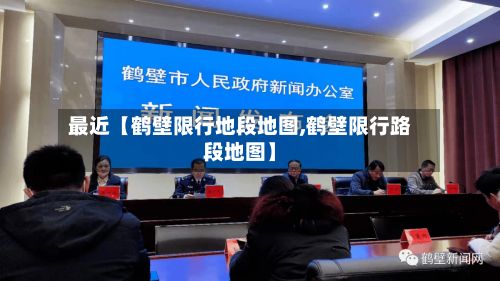 最近【鹤壁限行地段地图,鹤壁限行路段地图】
