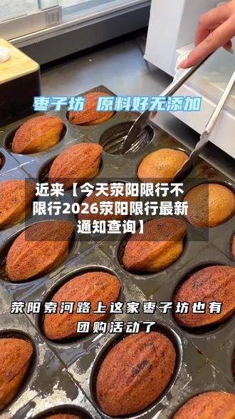 近来【今天荥阳限行不限行2026荥阳限行最新通知查询】