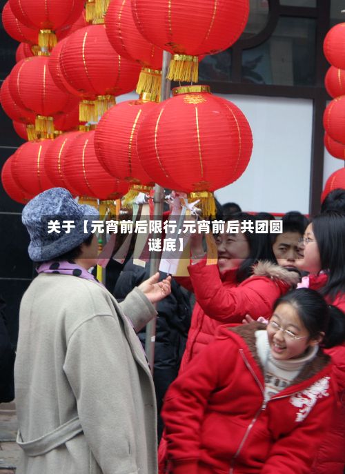 关于【元宵前后限行,元宵前后共团圆谜底】-第2张图片