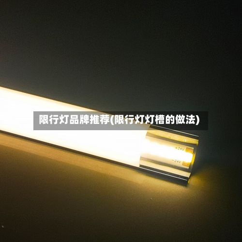 限行灯品牌推荐(限行灯灯槽的做法)