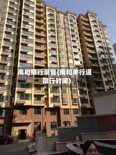 南和限行录音(南和单行道限行时间)-第2张图片