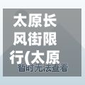 太原长风街限行(太原长风街高速口能不能下)-第3张图片