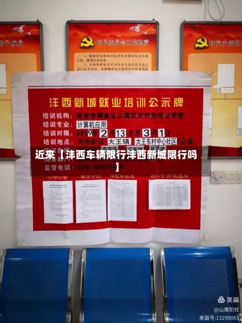 近来【沣西车辆限行沣西新城限行吗】