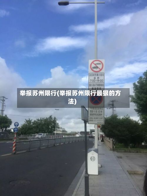 举报苏州限行(举报苏州限行最狠的方法)