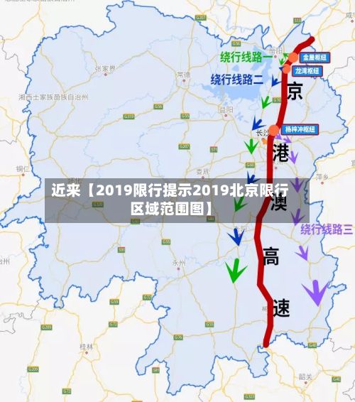 近来【2019限行提示2019北京限行区域范围图】-第3张图片