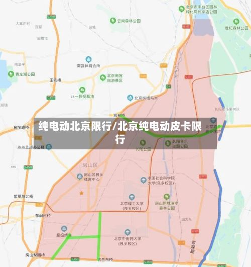 纯电动北京限行/北京纯电动皮卡限行