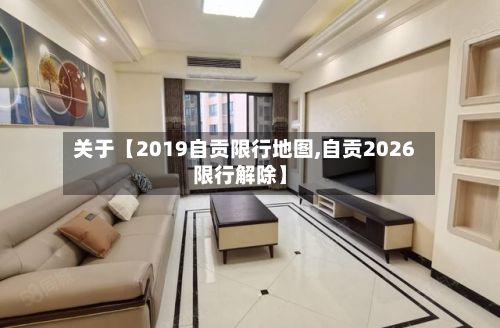 关于【2019自贡限行地图,自贡2026限行解除】-第2张图片