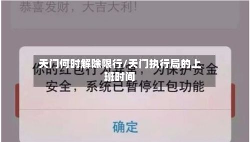 天门何时解除限行/天门执行局的上班时间