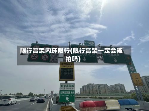 限行高架内环限行(限行高架一定会被拍吗)-第2张图片