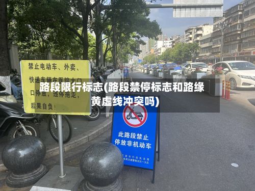 路段限行标志(路段禁停标志和路缘黄虚线冲突吗)-第2张图片