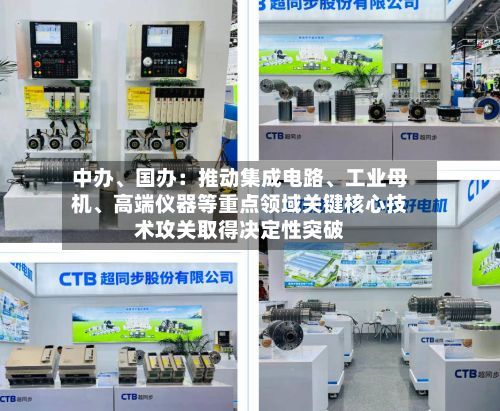 中办、国办：推动集成电路、工业母机、高端仪器等重点领域关键核心技术攻关取得决定性突破
