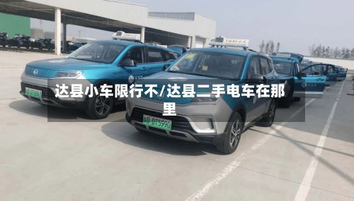 达县小车限行不/达县二手电车在那里-第2张图片