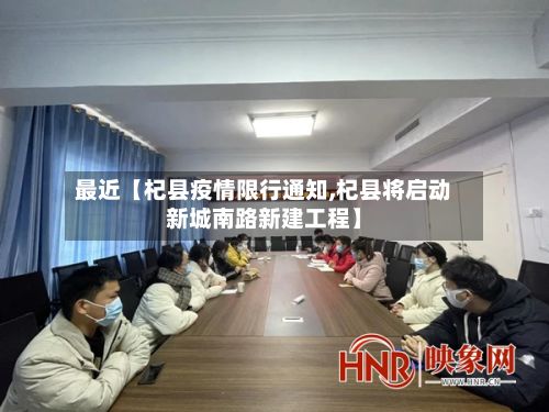 最近【杞县疫情限行通知,杞县将启动新城南路新建工程】