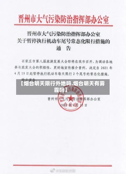 【烟台明天限行外地吗,烟台明天有雾霾吗】