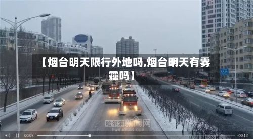 【烟台明天限行外地吗,烟台明天有雾霾吗】-第2张图片