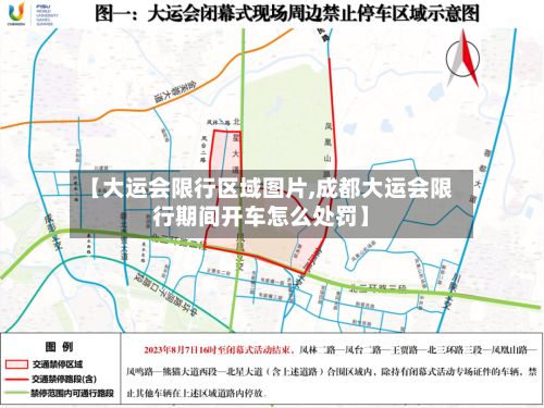 【大运会限行区域图片,成都大运会限行期间开车怎么处罚】-第2张图片