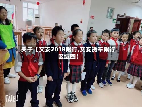 关于【文安2018限行,文安货车限行区域图】