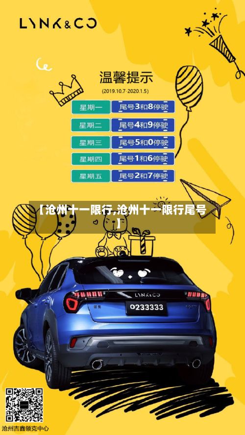 【沧州十一限行,沧州十一限行尾号】-第2张图片