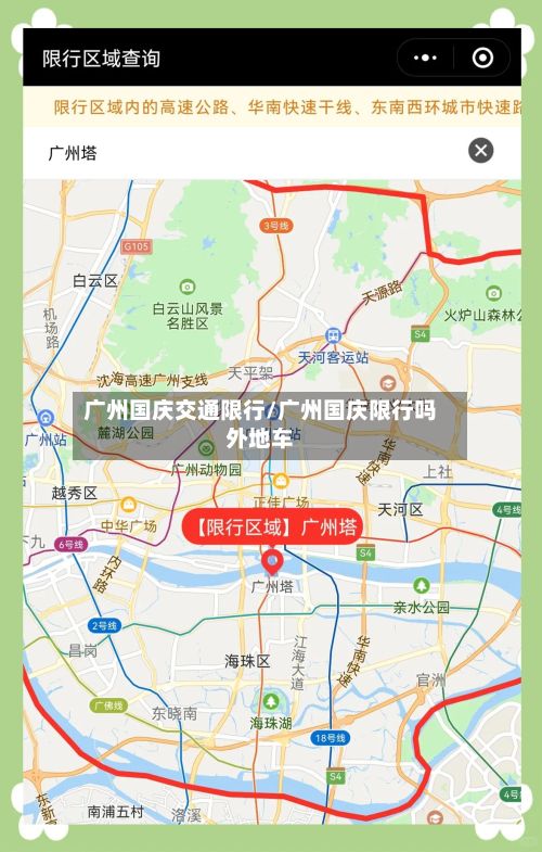 广州国庆交通限行/广州国庆限行吗外地车-第2张图片