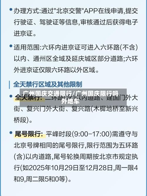 广州国庆交通限行/广州国庆限行吗外地车-第3张图片