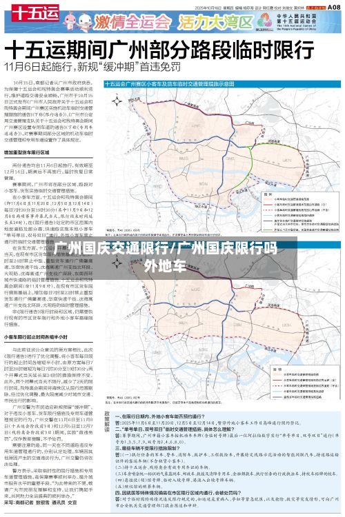 广州国庆交通限行/广州国庆限行吗外地车