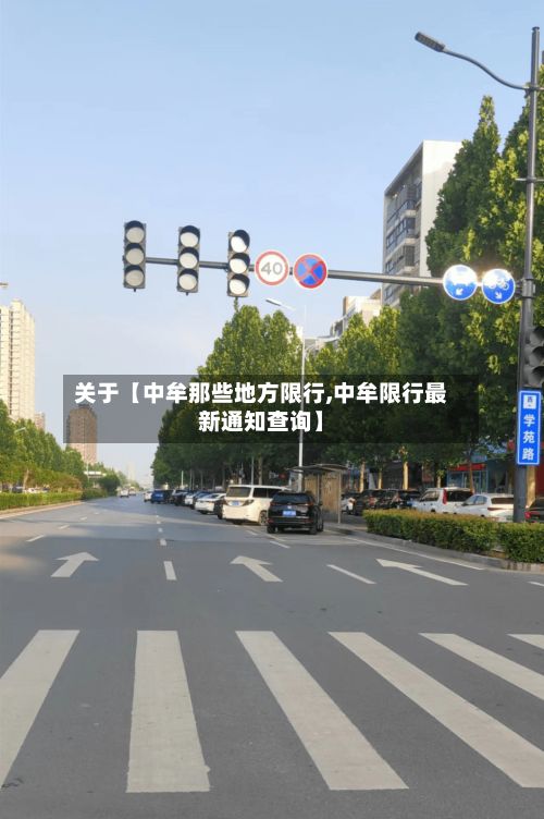 关于【中牟那些地方限行,中牟限行最新通知查询】-第2张图片