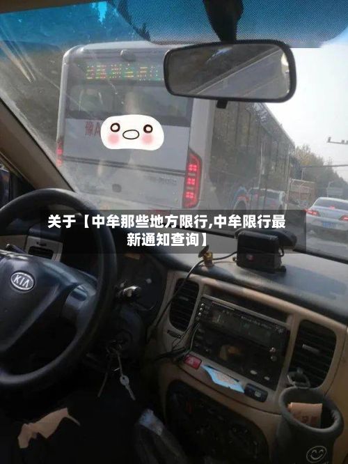 关于【中牟那些地方限行,中牟限行最新通知查询】