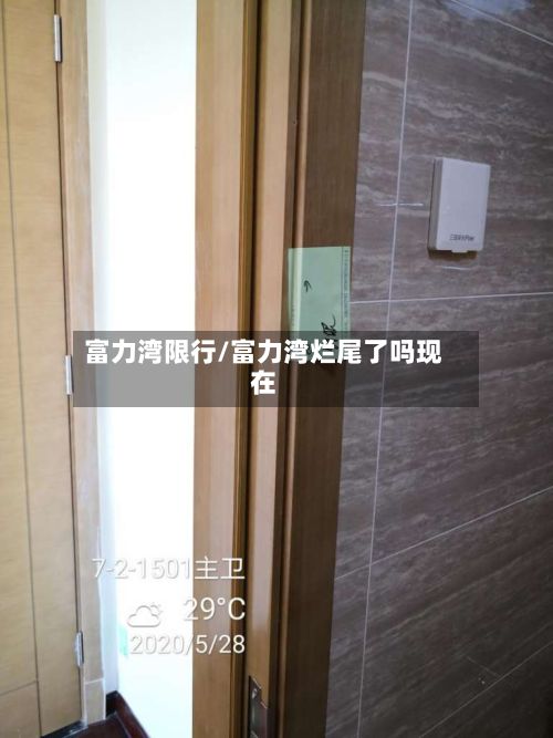 富力湾限行/富力湾烂尾了吗现在-第2张图片