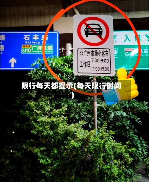 限行每天都提示(每天限行时间)-第2张图片