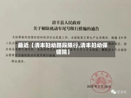 最近【清丰妇幼路段限行,清丰妇幼保健院】-第3张图片