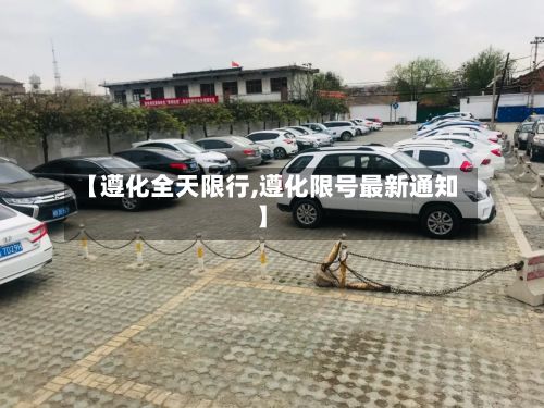 【遵化全天限行,遵化限号最新通知】-第3张图片