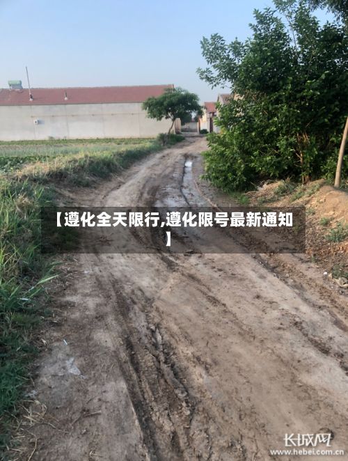 【遵化全天限行,遵化限号最新通知】-第2张图片
