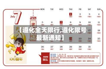 【遵化全天限行,遵化限号最新通知】