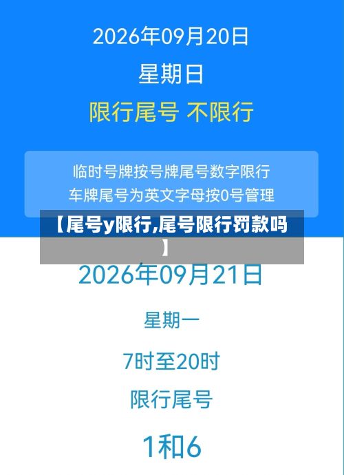【尾号y限行,尾号限行罚款吗】