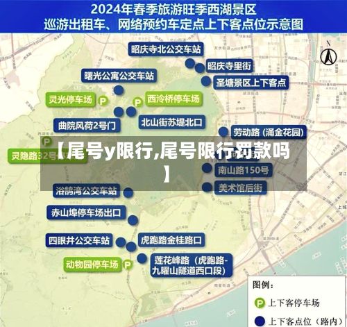 【尾号y限行,尾号限行罚款吗】-第2张图片