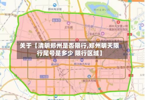 关于【清明郑州是否限行,郑州明天限行尾号是多少 限行区域】