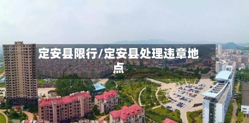 定安县限行/定安县处理违章地点