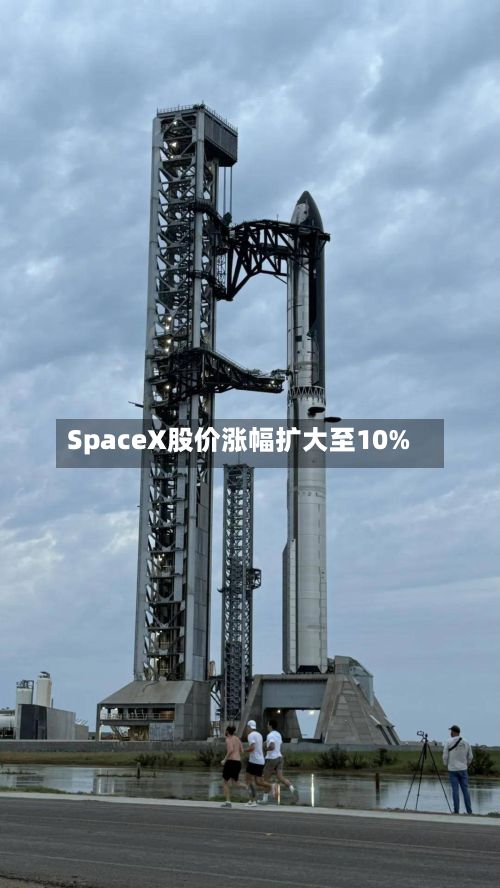SpaceX股价涨幅扩大至10%