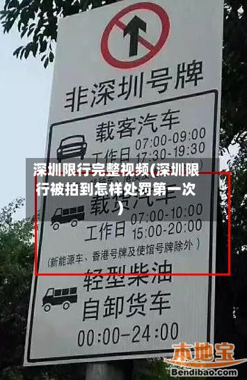 深圳限行完整视频(深圳限行被拍到怎样处罚第一次)