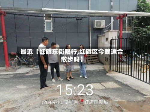 最近【红旗东街限行,红旗区今晚适合散步吗】