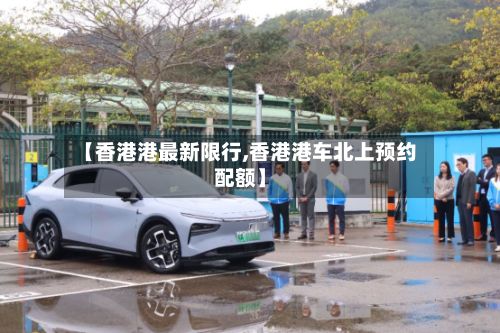 【香港港最新限行,香港港车北上预约配额】-第2张图片